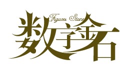 北京數(shù)字金石科技有限公司