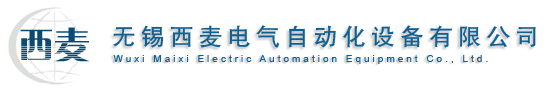 無(wú)錫市西麥電氣自動(dòng)化設(shè)備有限公司