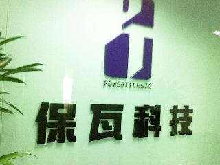廣州保瓦電子科技有限公司