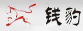 上海錢(qián)豹機(jī)電設(shè)備有限公司