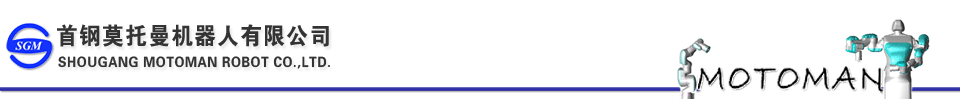 首鋼莫托曼機(jī)器人有限公司
