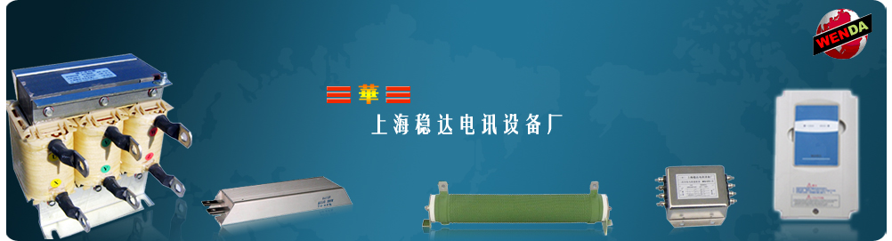上海穩(wěn)達(dá)電訊設(shè)備廠