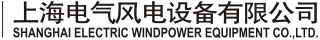 上海電氣風(fēng)電設(shè)備有限公司