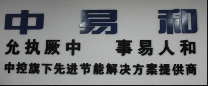 浙江中易和節(jié)能技術(shù)有限公司