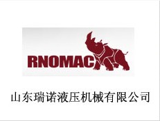 山東瑞諾液壓機(jī)械有限公司