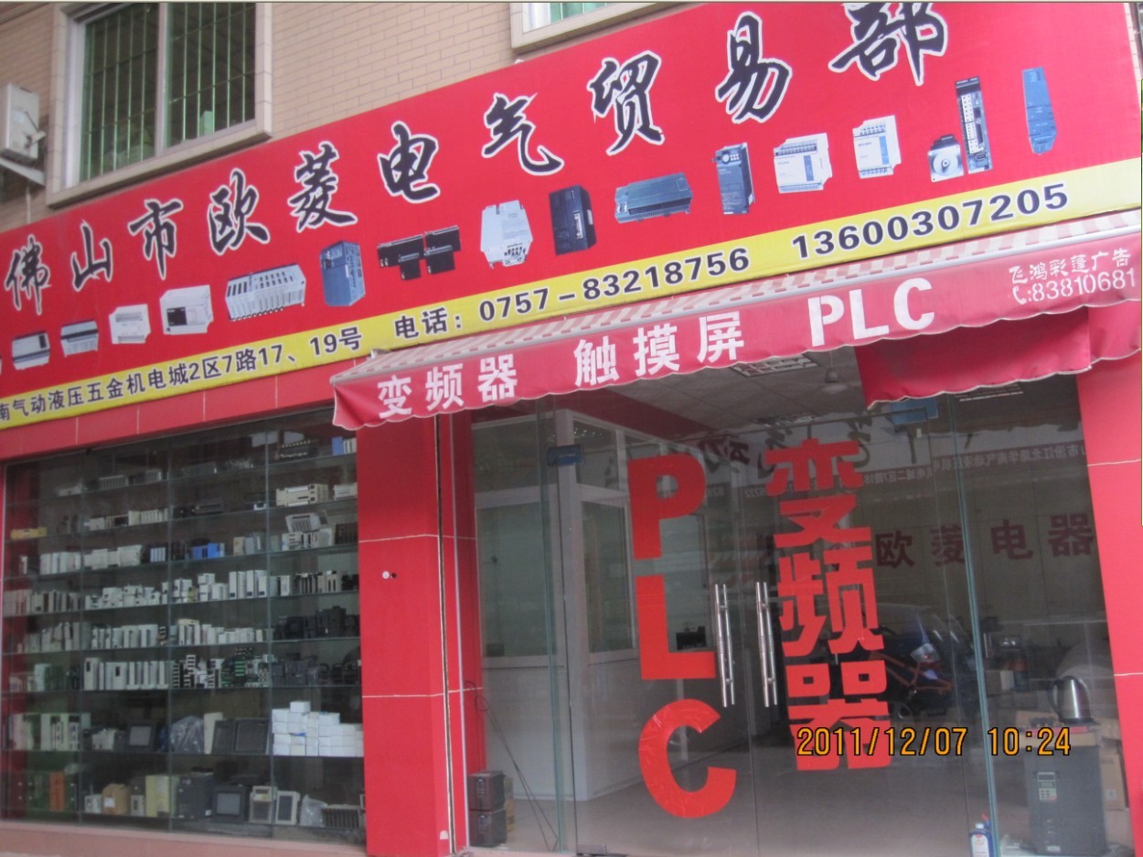 佛山市禪城區(qū)歐菱電氣貿(mào)易部