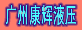 廣州康輝液壓機(jī)電有限公司