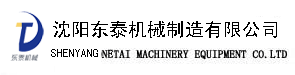沈陽東泰機(jī)械制造有限公司