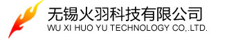 無(wú)錫火羽科技有限公司