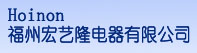 福州宏藝隆電器有限公司