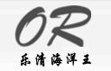 浙江省樂清市海洋王照明工程有限公司