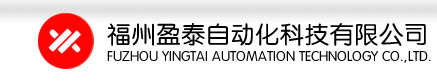 福州盈泰自動化科技有限公司蘇州分公司