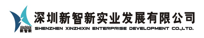 深圳市新智新實(shí)業(yè)有限公司