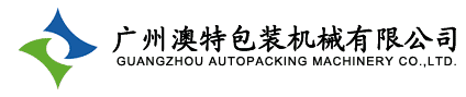 廣州澳特包裝機(jī)械廠