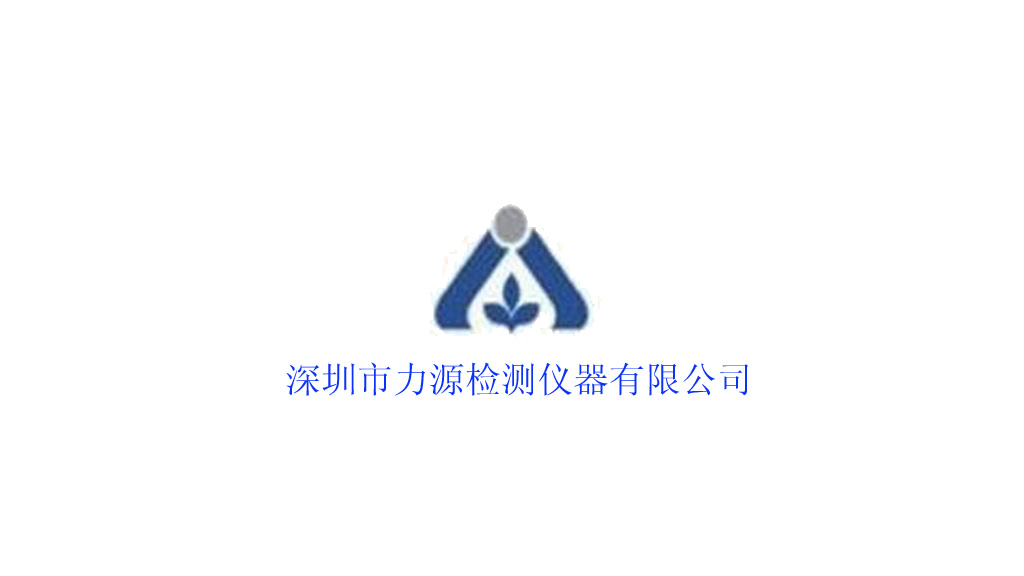 深圳市力源檢測儀器有限公司