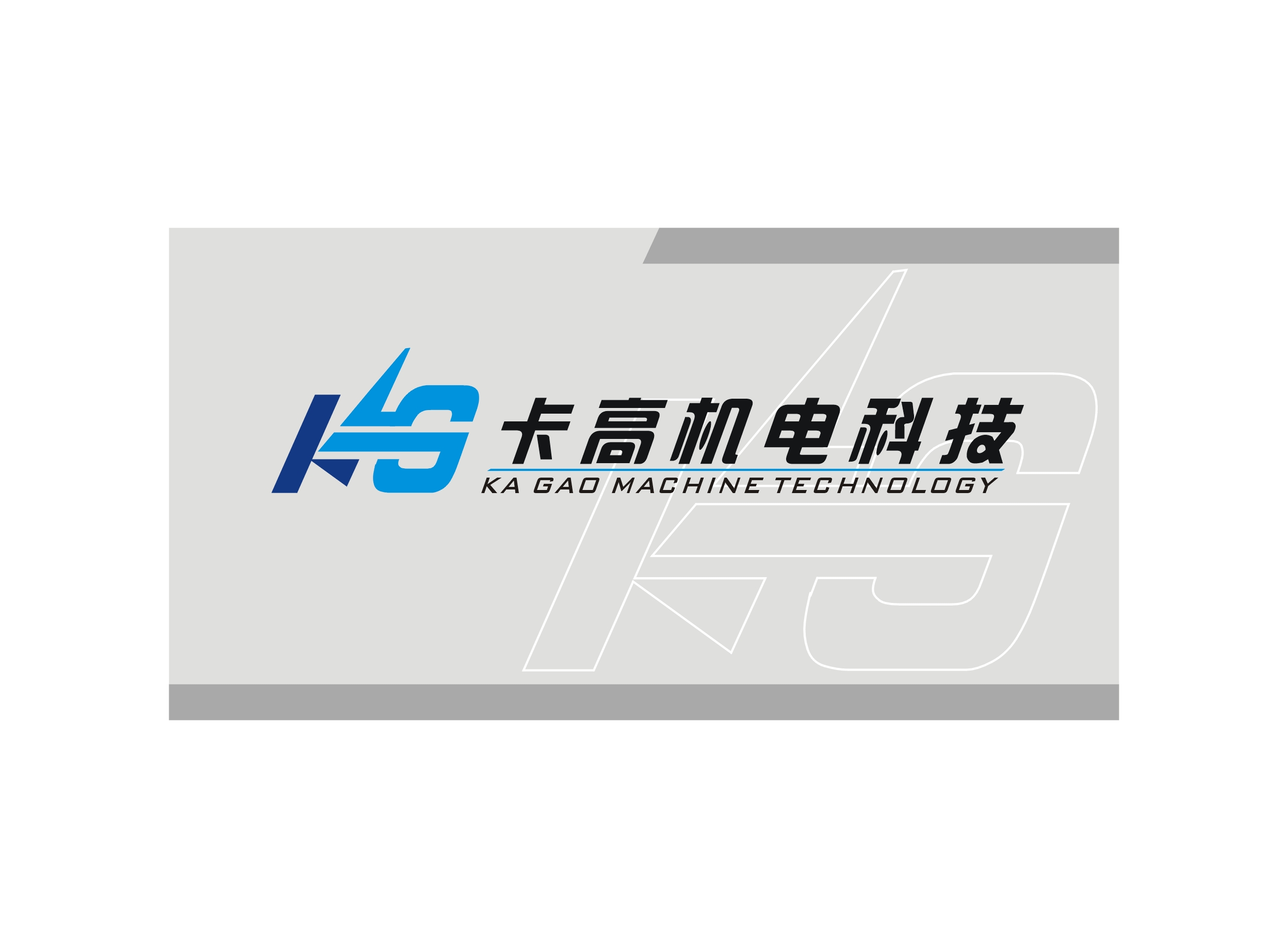 西安卡高機(jī)電科技有限公司