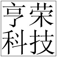 成都市亨榮科技有限公司