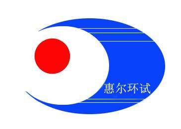 無錫惠爾環(huán)境試驗(yàn)設(shè)備廠