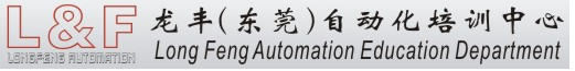 東莞龍豐自動(dòng)化培訓(xùn)中心