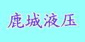昆山市鹿城液壓氣動有限公司