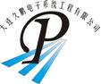 大連久鵬電子系統(tǒng)工程有限公司