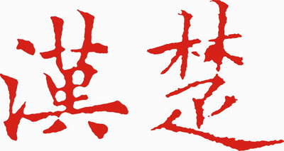 深圳市漢楚科技有限公司