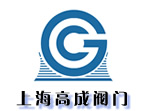 上海高成閥門制造有限公司