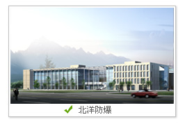 溫州北洋防爆電器有限公司