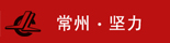 常州堅(jiān)力電子有限公司