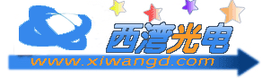 北京西灣光電科技有限責任公司