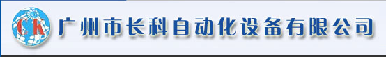廣州市長科自動化設(shè)備有限公司