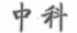 東莞中科自動化設(shè)備有限公司