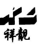 上海祥靚機(jī)電設(shè)備有限公司