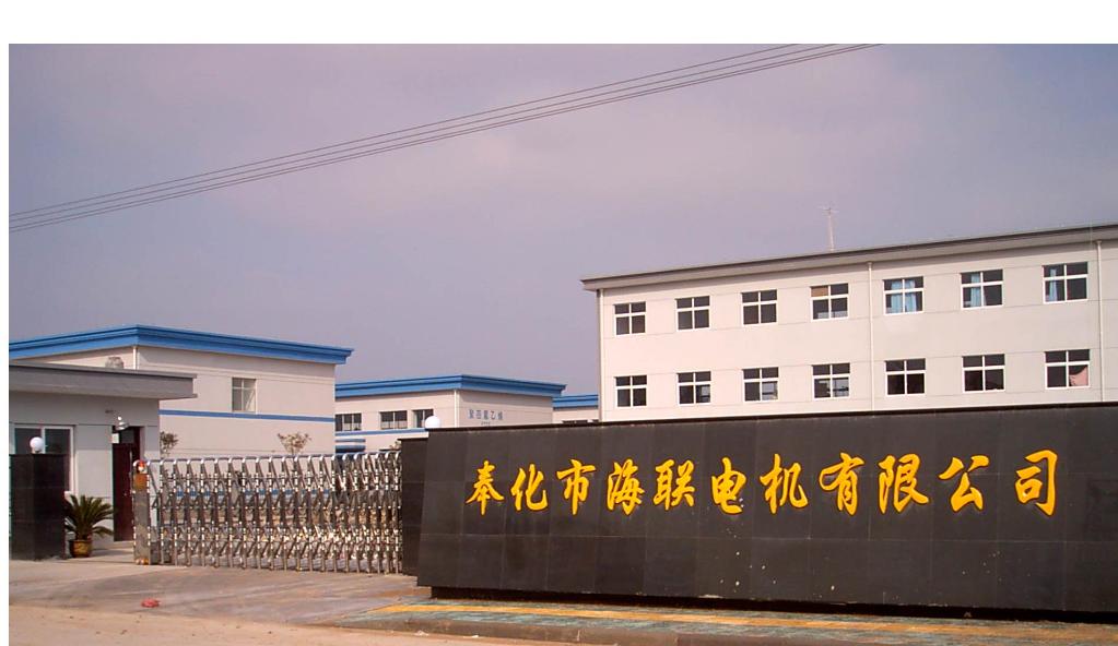 奉化市海聯(lián)電機有限公司