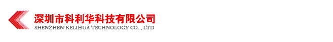深圳科利華科技有限公司