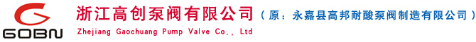 浙江高創(chuàng)泵閥有限公司