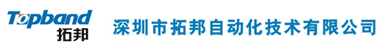 深圳市拓邦自動化技術(shù)有限公司
