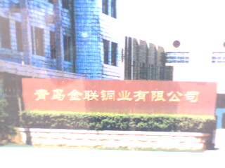 青島金聯(lián)銅業(yè)有限公司