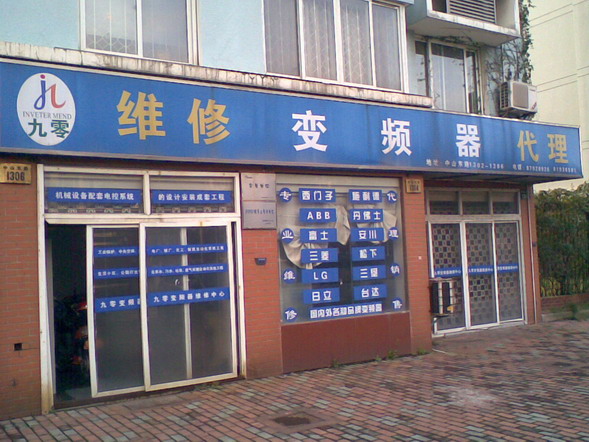 寧波變頻器維修九零公司