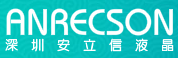 深圳市安立信液晶專顯電子有限公司