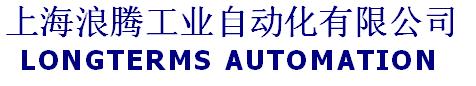 上海浪騰工業(yè)自動化有限公司
