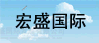宏盛國(guó)際發(fā)展有限公司