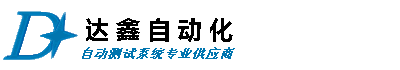 深圳市達(dá)鑫自動化有限公司