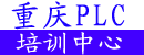 重慶世紀(jì)職業(yè)學(xué)校-自動化培訓(xùn)中心