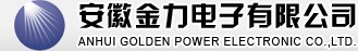安徽金力電子有限公司