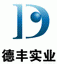 德豐實(shí)業(yè)(深圳)有限公司
