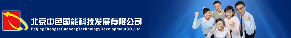 北京中色國能科技發(fā)展公司