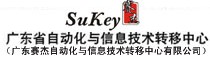 廣東省自動化與信息技術轉(zhuǎn)移中心