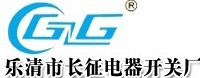 樂清市長征電器開關(guān)廠