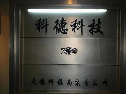 無錫市科德科技有限公司南京分公司